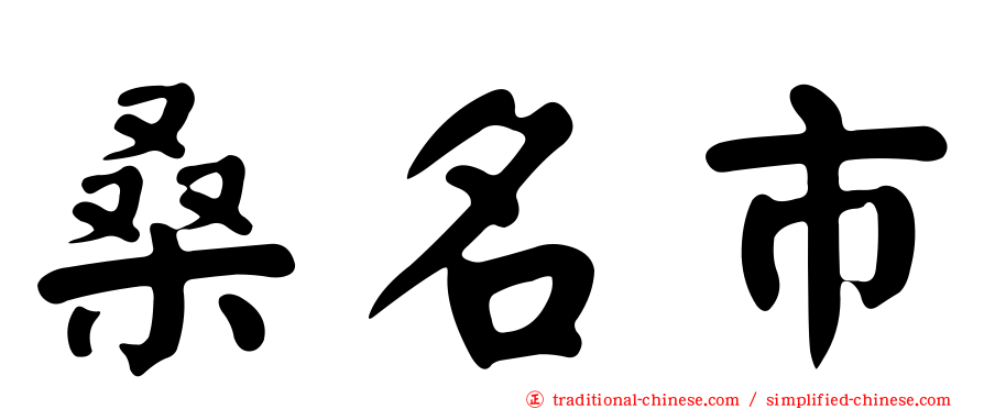桑名市