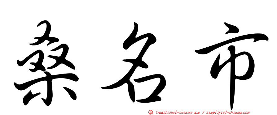 桑名市