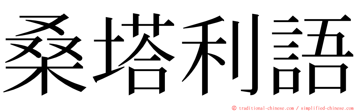 桑塔利語 ming font