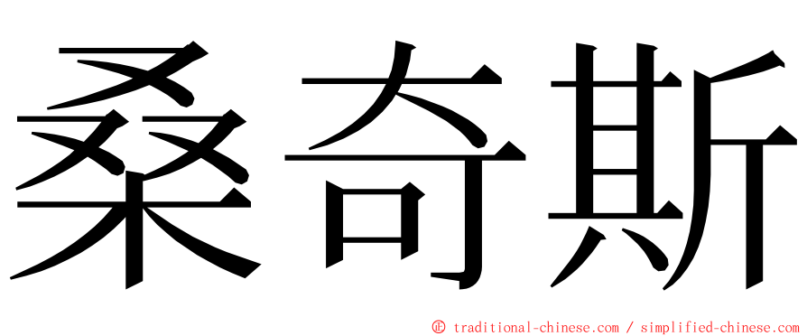 桑奇斯 ming font