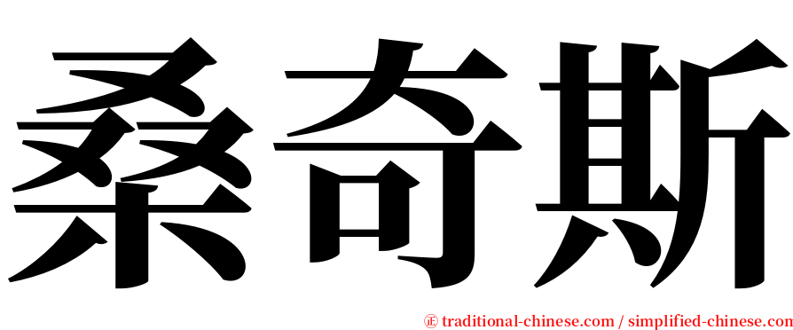 桑奇斯 serif font