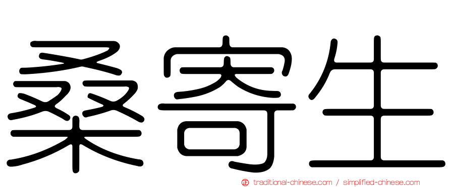 桑寄生