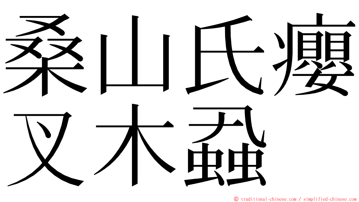 桑山氏癭叉木蝨 ming font