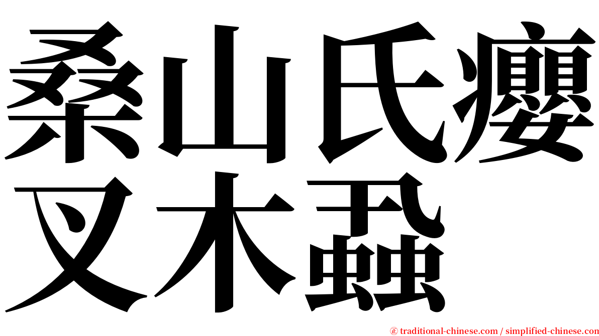 桑山氏癭叉木蝨 serif font