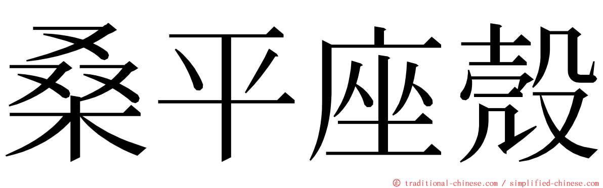 桑平座殼 ming font