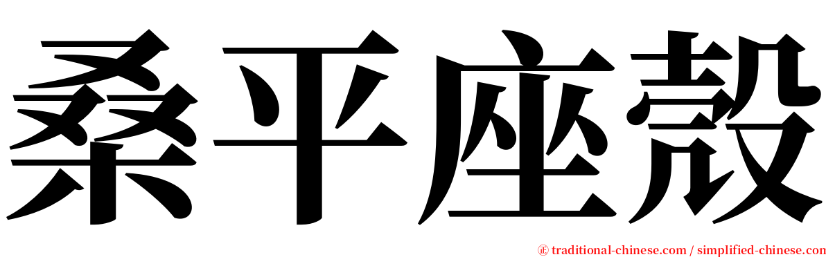 桑平座殼 serif font