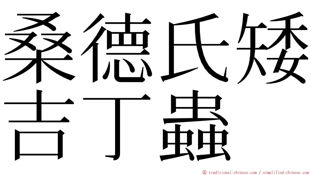 桑德氏矮吉丁蟲 ming font