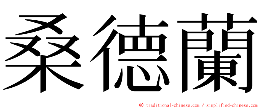 桑德蘭 ming font