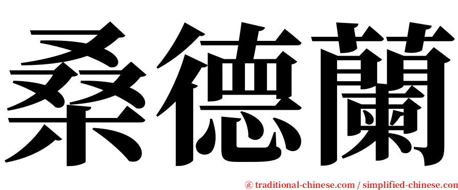 桑德蘭 serif font