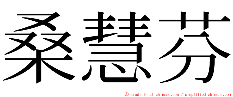 桑慧芬 ming font