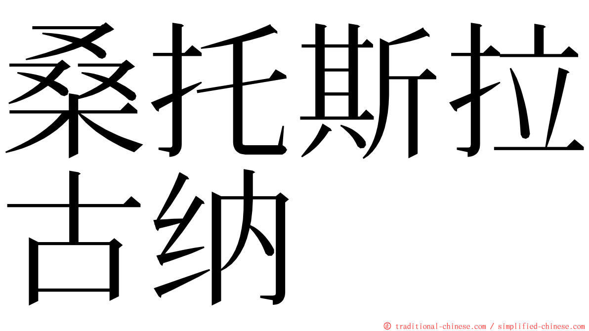 桑托斯拉古纳 ming font