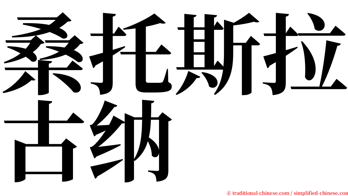 桑托斯拉古纳 serif font