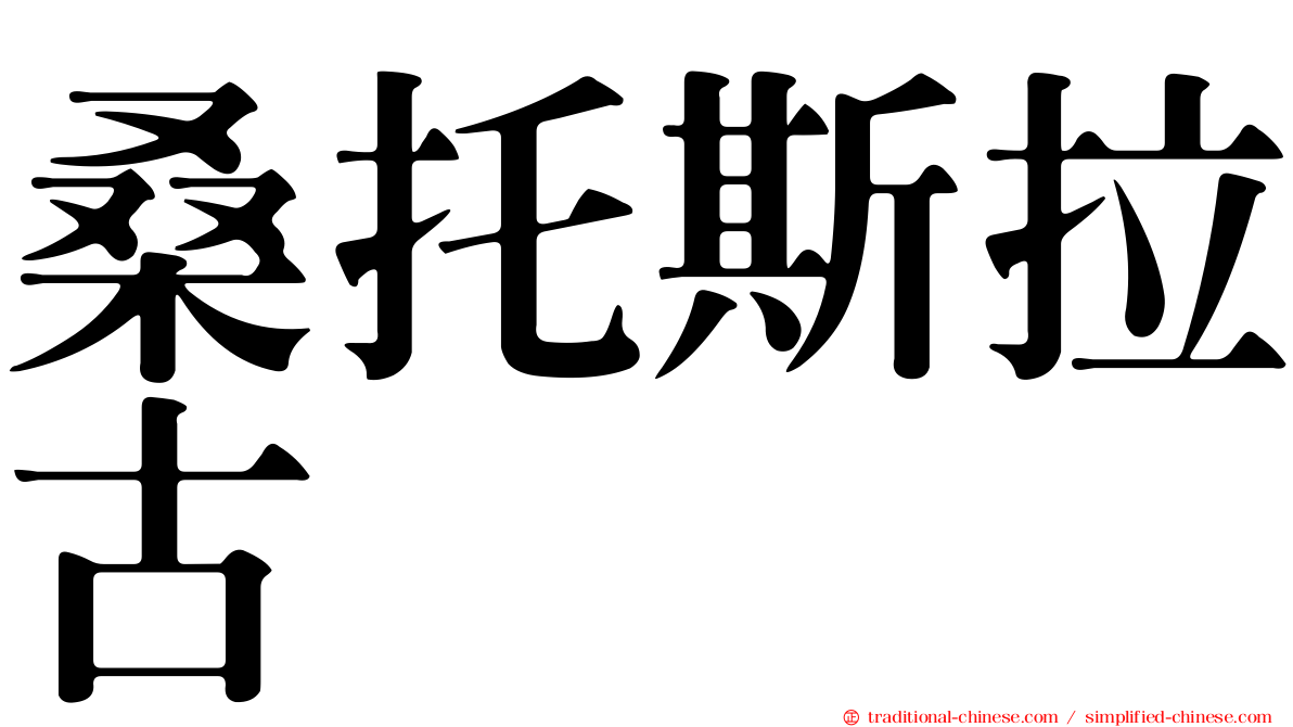 桑托斯拉古纳