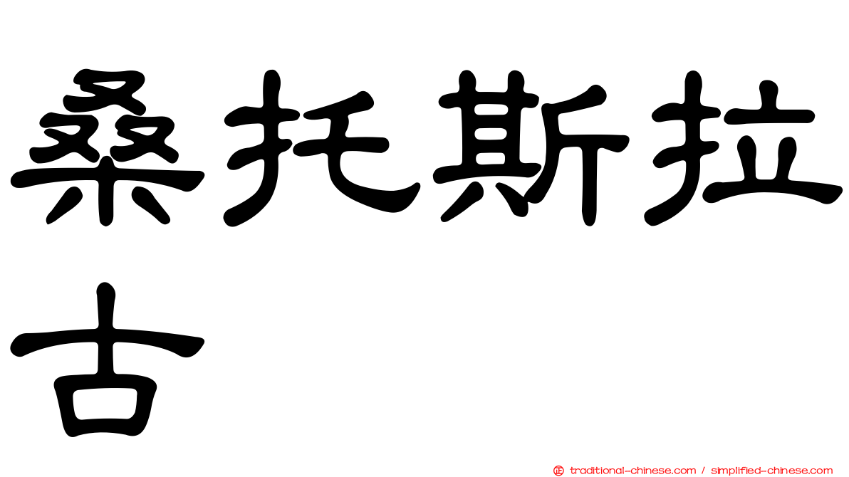 桑托斯拉古纳