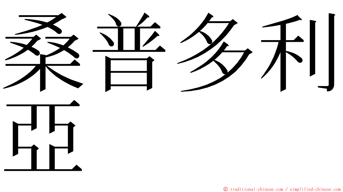 桑普多利亞 ming font