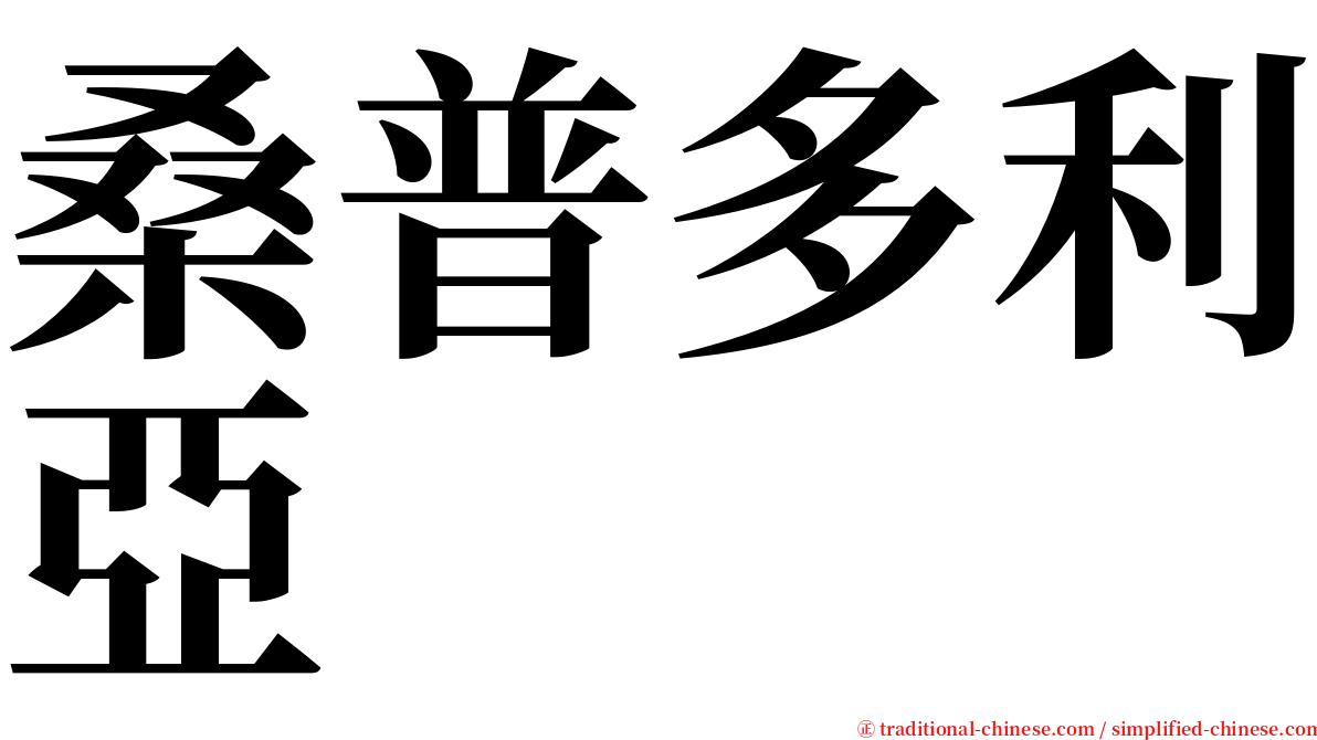 桑普多利亞 serif font