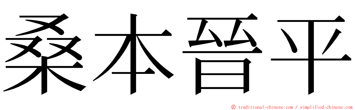 桑本晉平 ming font
