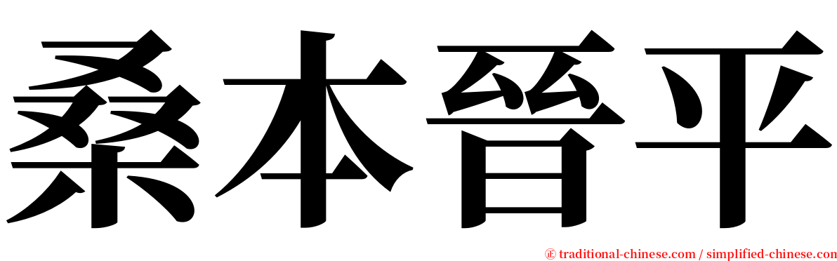桑本晉平 serif font