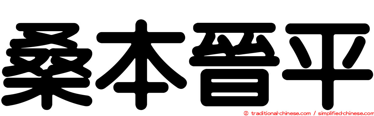 桑本晉平