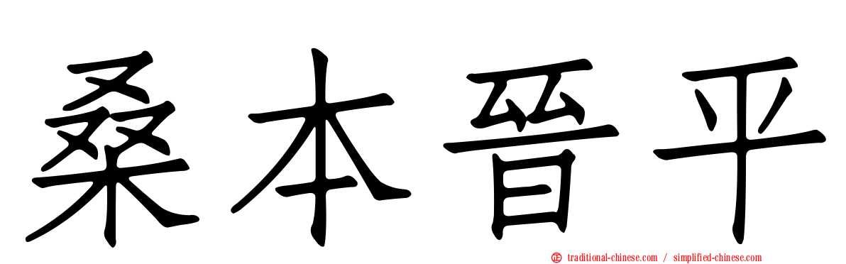 桑本晉平