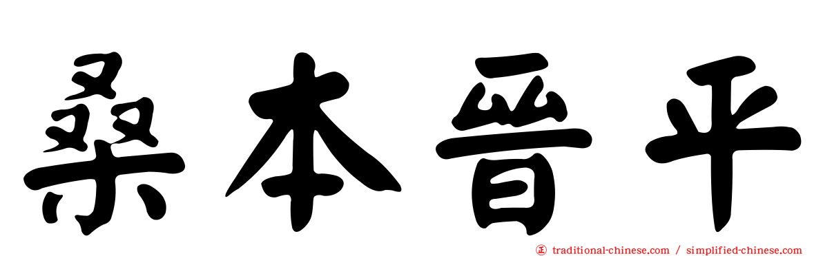桑本晉平