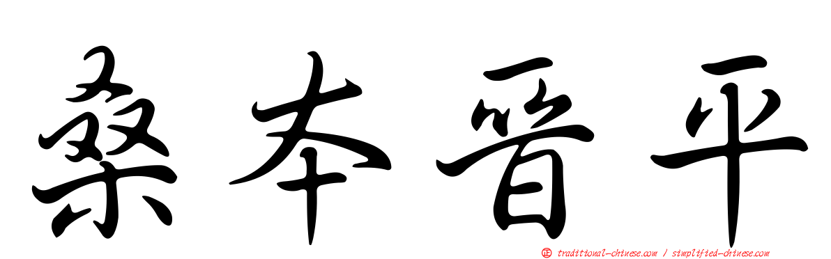 桑本晉平