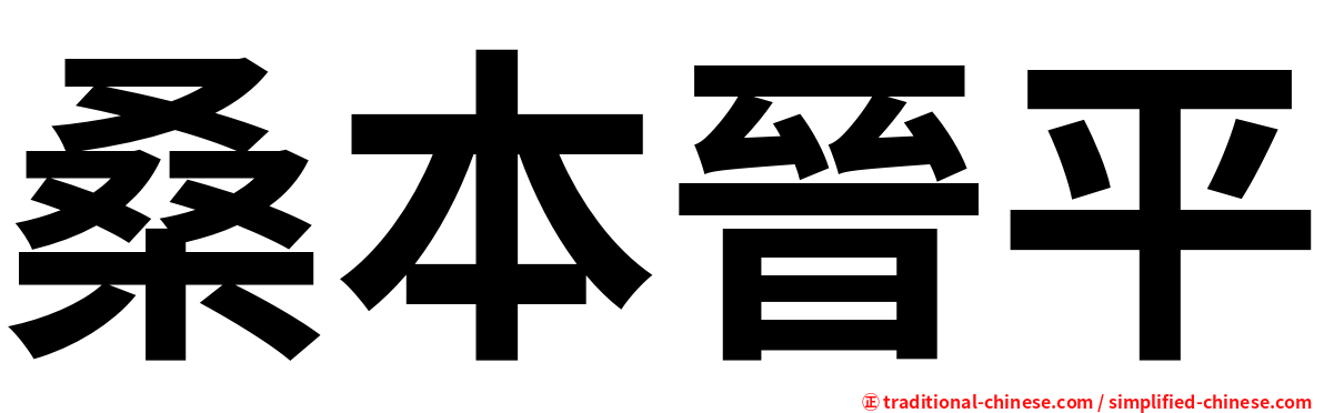 桑本晉平