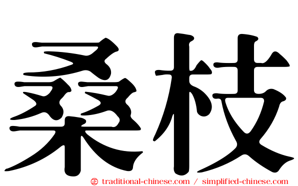 桑枝