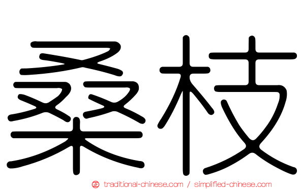 桑枝