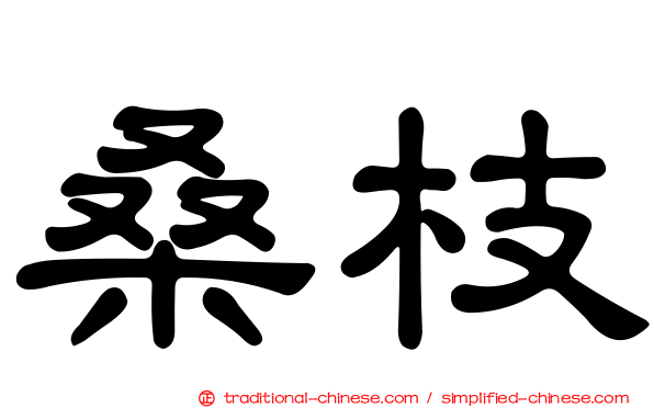桑枝