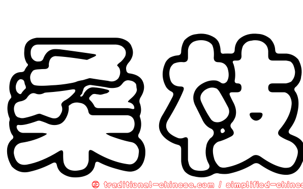 桑枝