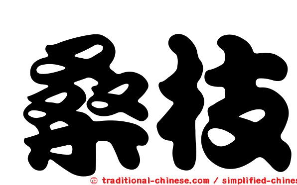 桑枝