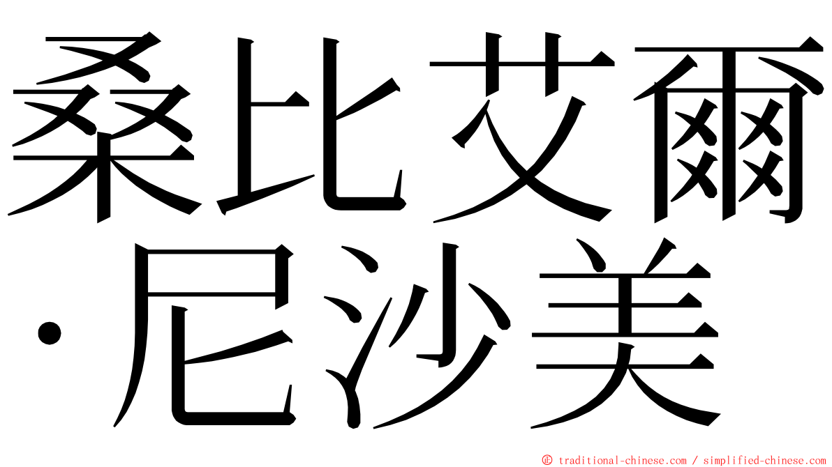 桑比艾爾·尼沙美 ming font