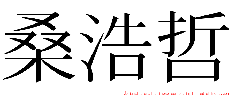 桑浩哲 ming font