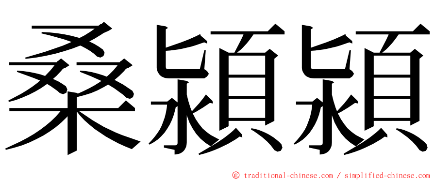 桑潁潁 ming font