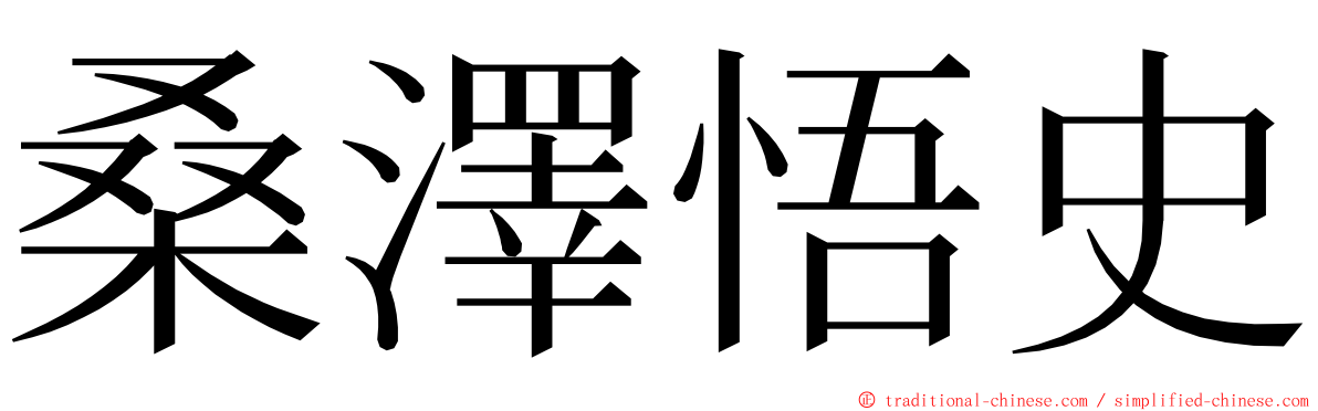 桑澤悟史 ming font