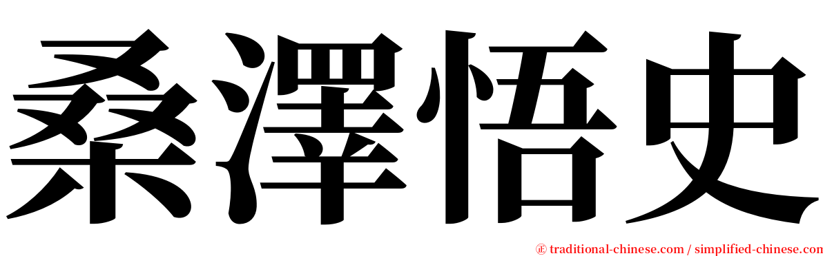 桑澤悟史 serif font