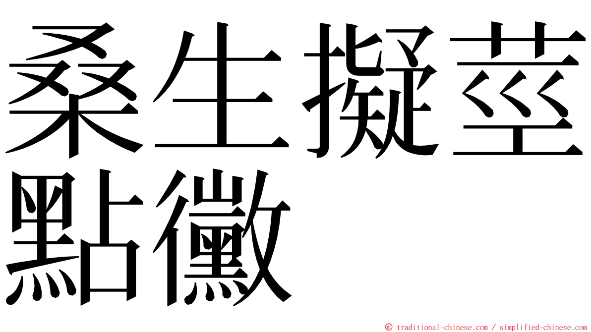 桑生擬莖點黴 ming font