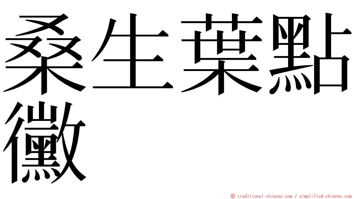 桑生葉點黴 ming font