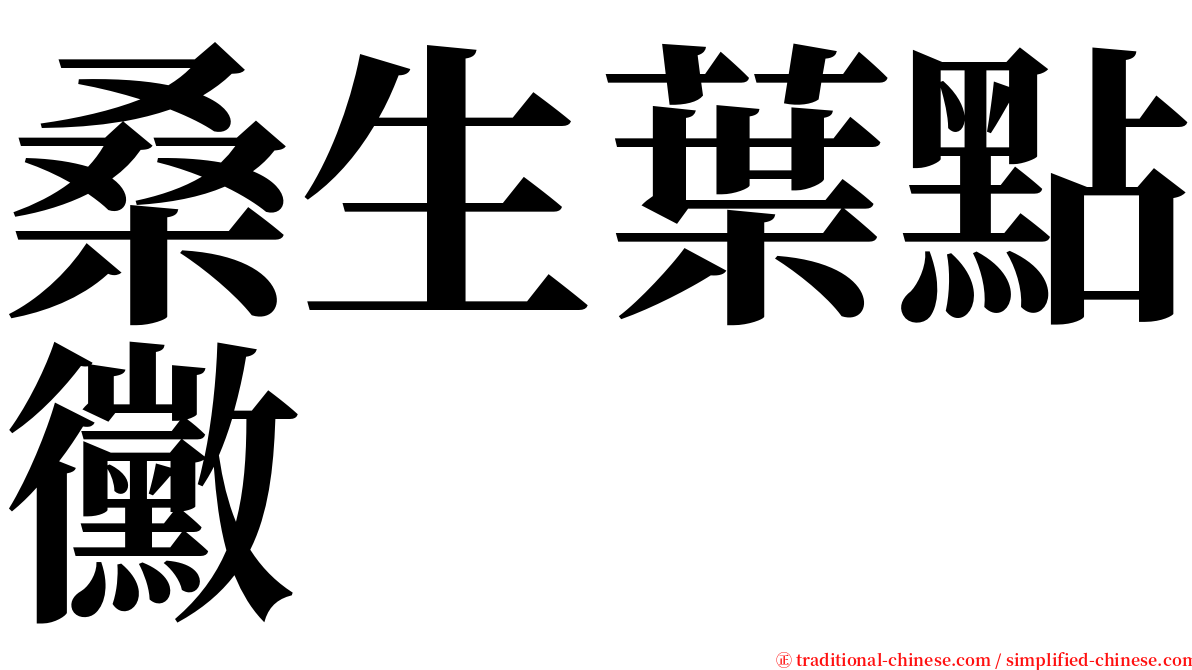 桑生葉點黴 serif font