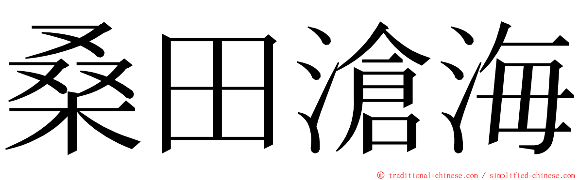 桑田滄海 ming font