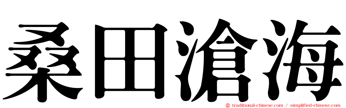 桑田滄海