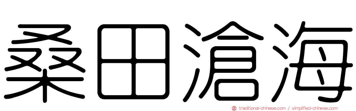桑田滄海