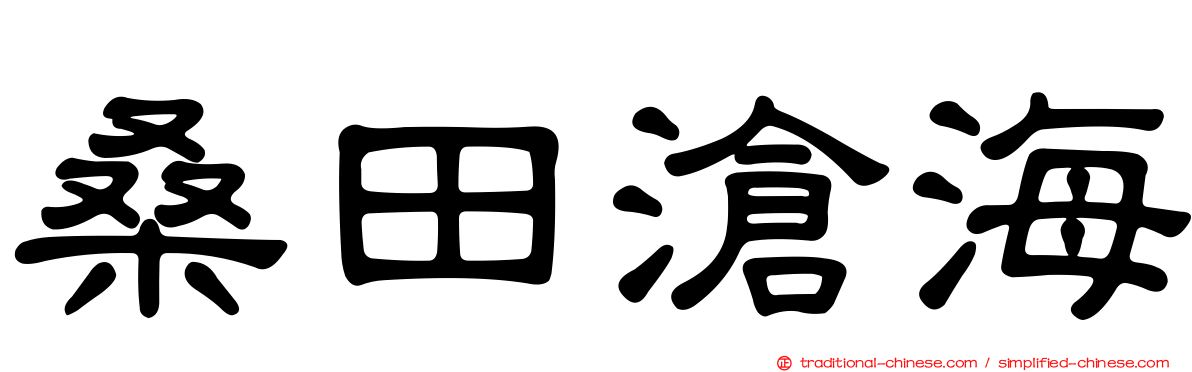 桑田滄海