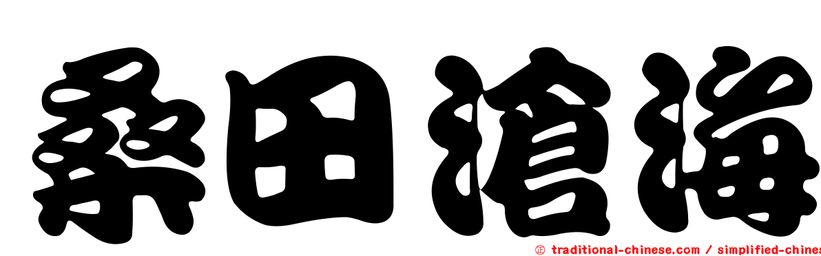 桑田滄海