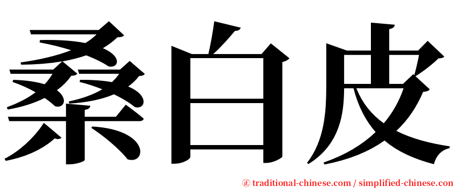 桑白皮 serif font