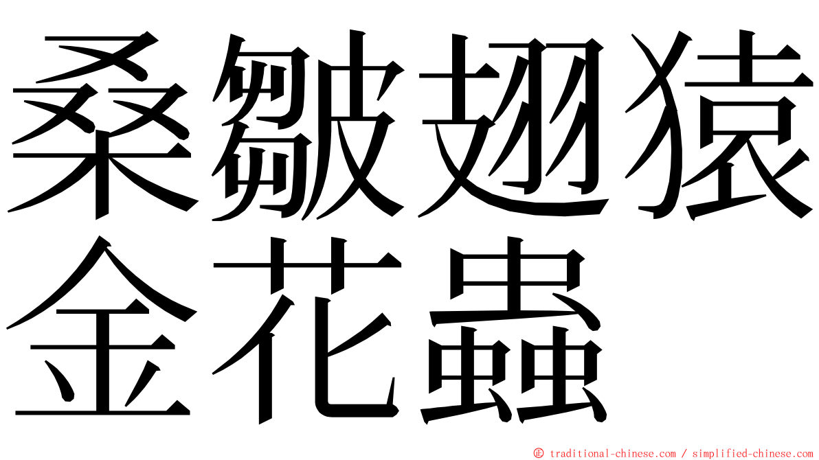 桑皺翅猿金花蟲 ming font