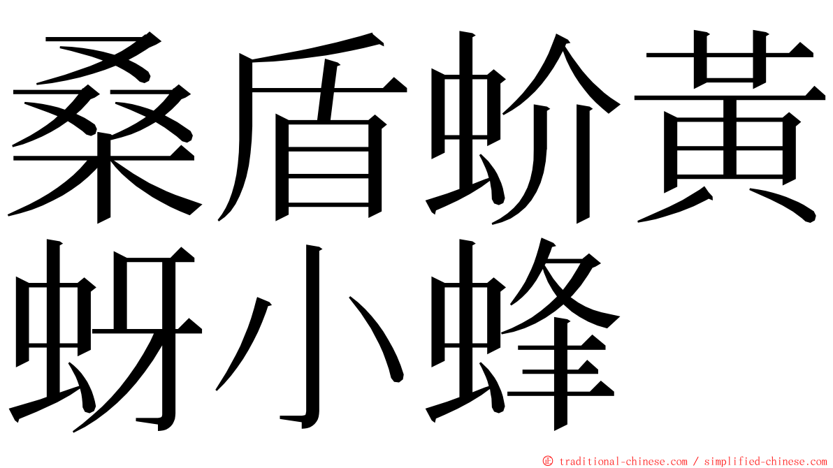 桑盾蚧黃蚜小蜂 ming font