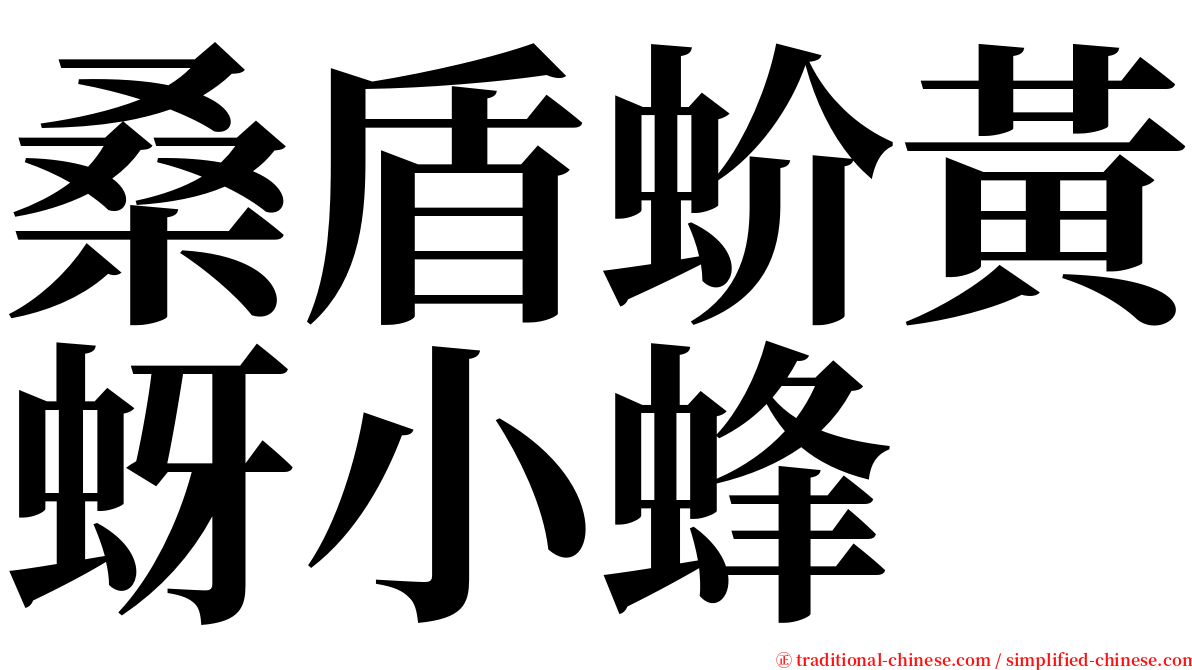 桑盾蚧黃蚜小蜂 serif font