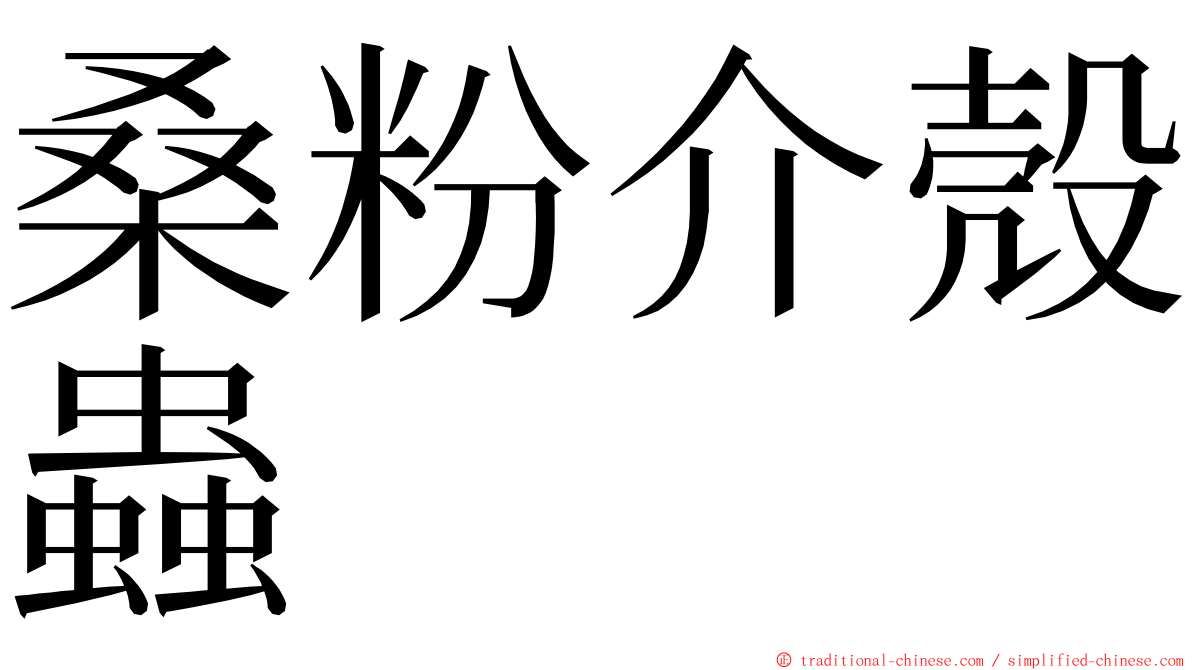 桑粉介殼蟲 ming font